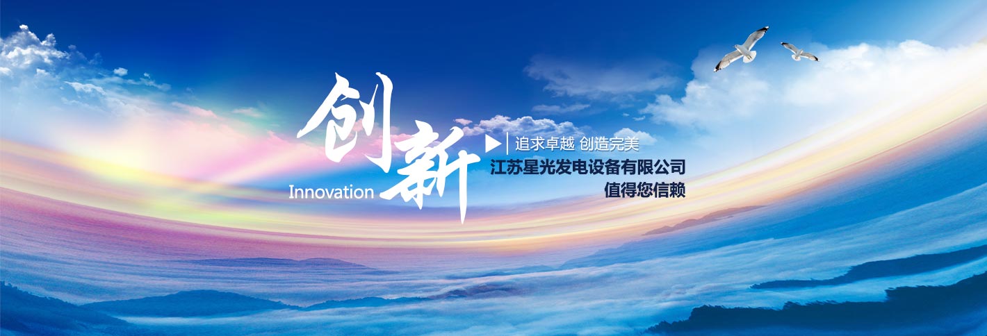 江蘇星光發(fā)電設(shè)備有限公司追求卓越，創(chuàng)造完美，康明斯發(fā)電機(jī),沃爾沃發(fā)電機(jī),帕金斯發(fā)電機(jī)等熱銷(xiāo)產(chǎn)品值得您信賴(lài)
